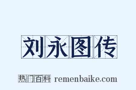 刘永图传是什么意思的图片